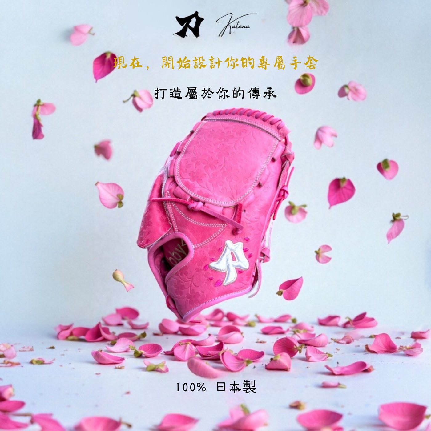 Katana 訂製主視覺：現在，開始設計你的專屬手套，打造屬於你的傳承，100% 日本製
