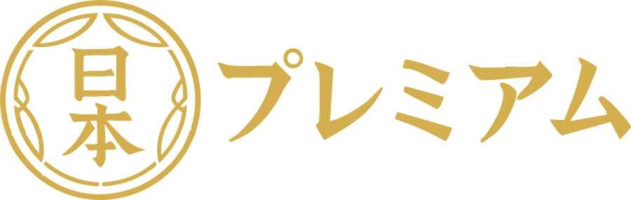 日本プレミアム